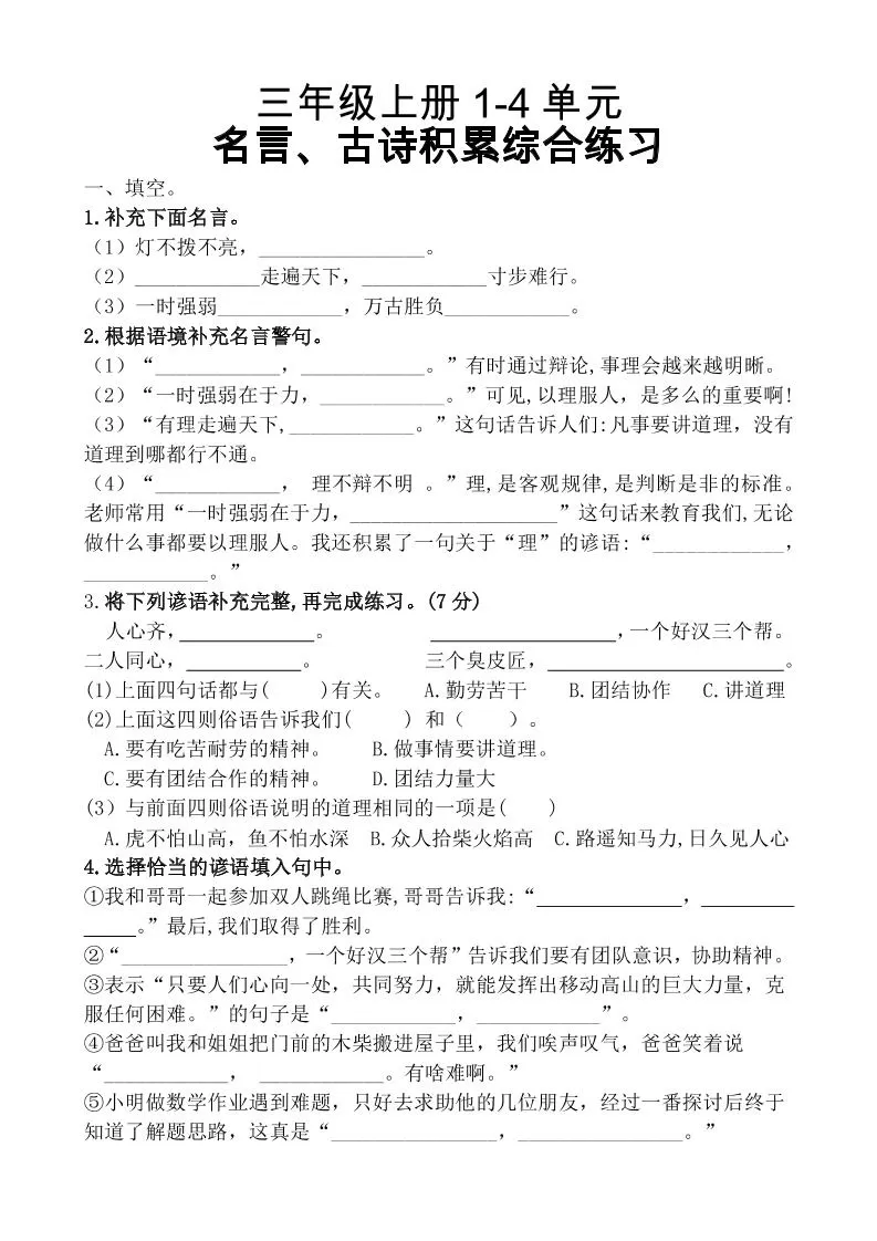 三上语文-期中复习1-4单元名言古诗、日积月累理解性填空10.29-大象资料网