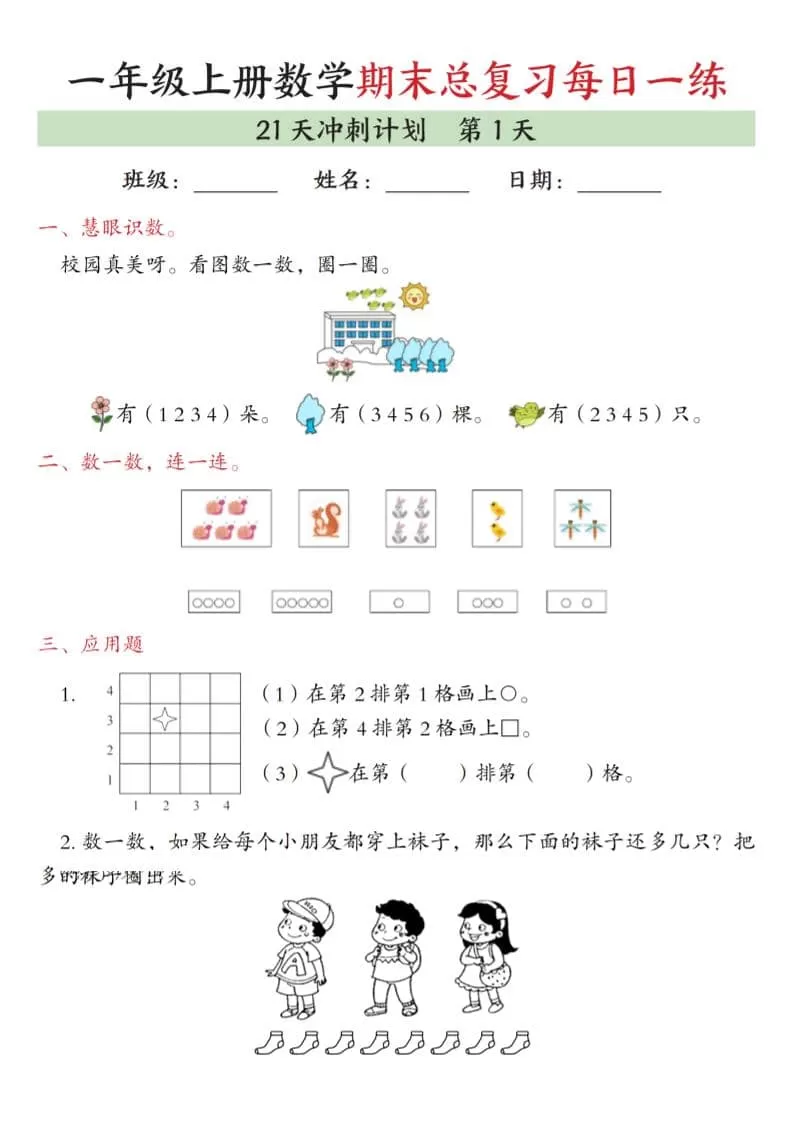 一年级上数学期末总复习每日一练21天冲刺计划-大象资料网
