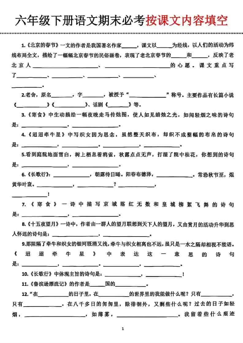 六年级下语文期末必考按课文内容填空-大象资料网