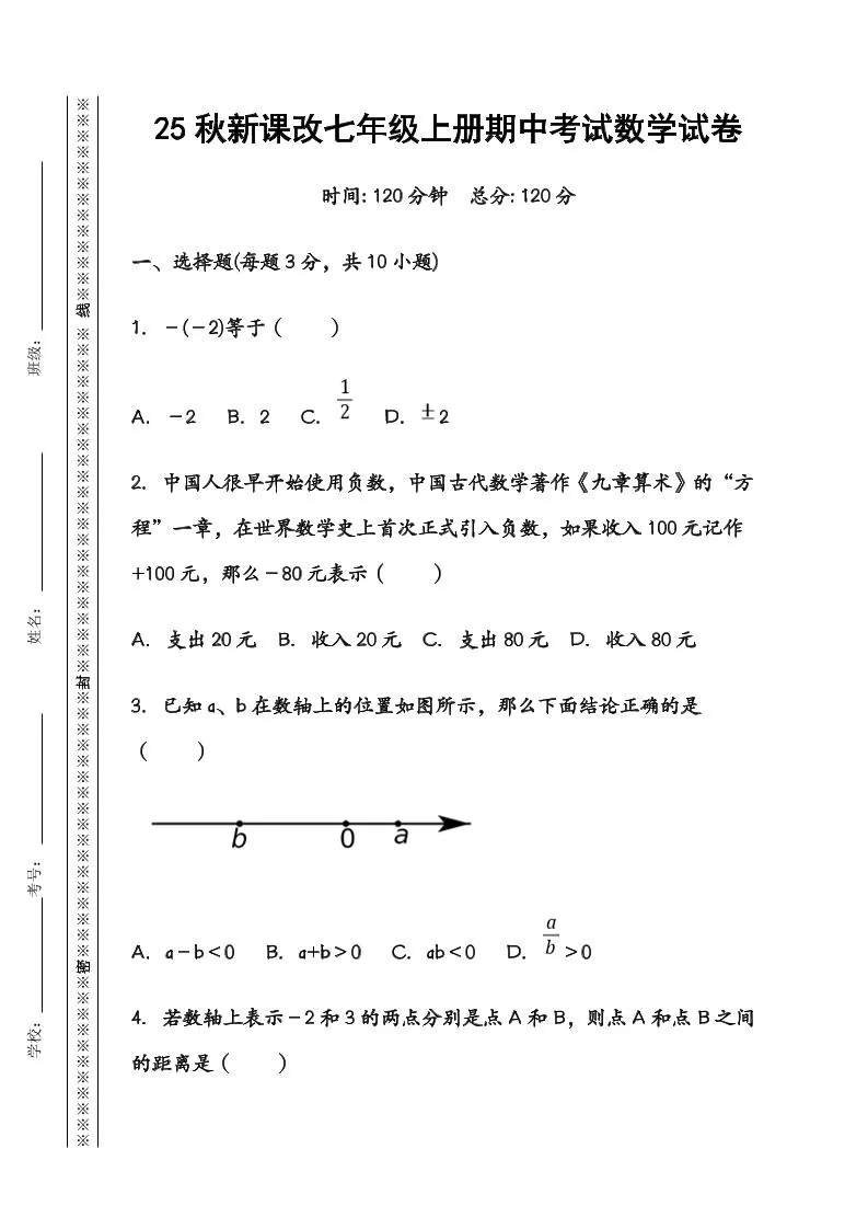 【2025秋新版】七年级数学上册期中考试试卷-大象资料网