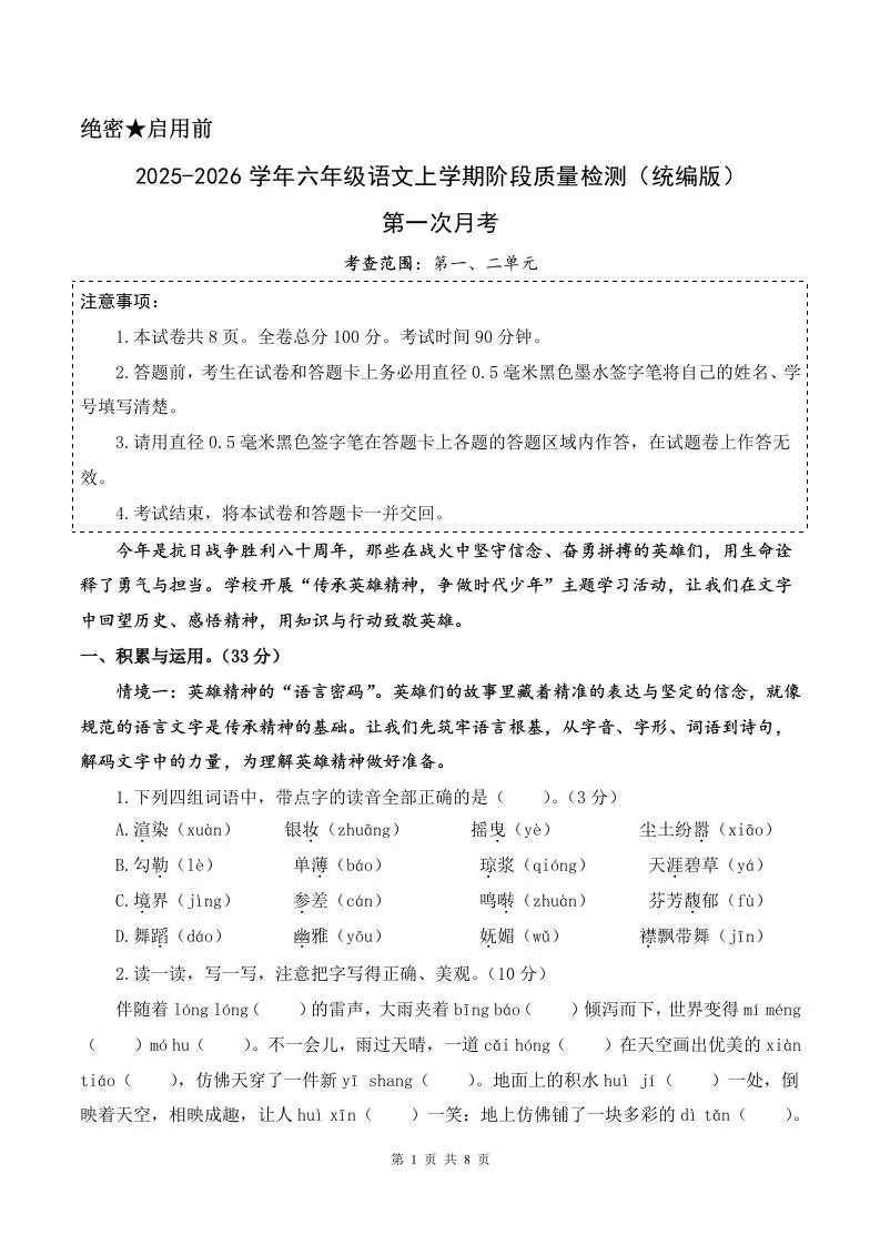 2025-2026六上语文第一次月考（第一二单元）（考试版A4）-大象资料网