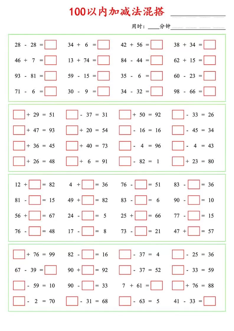 一年级下数学100以内口算加减法混搭