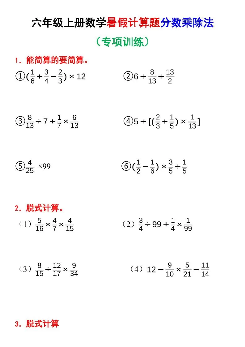 六上数学暑假计算题分数乘除法专项训练（含答案28页）-大象资料网