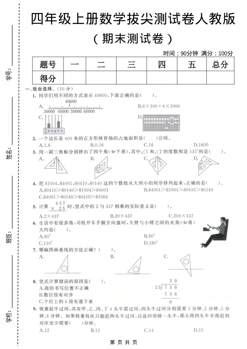 四年级上数学期末测试卷8《人教版》-大象资料网