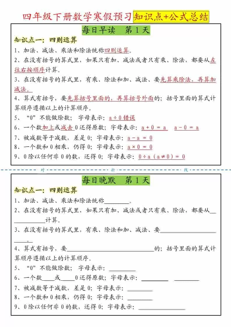 四年级下数学寒假预习晨读晚默知识点+公式总结-大象资料网