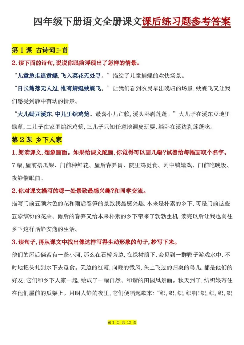 四下语文全册课文课后练习题参考答案-大象资料网