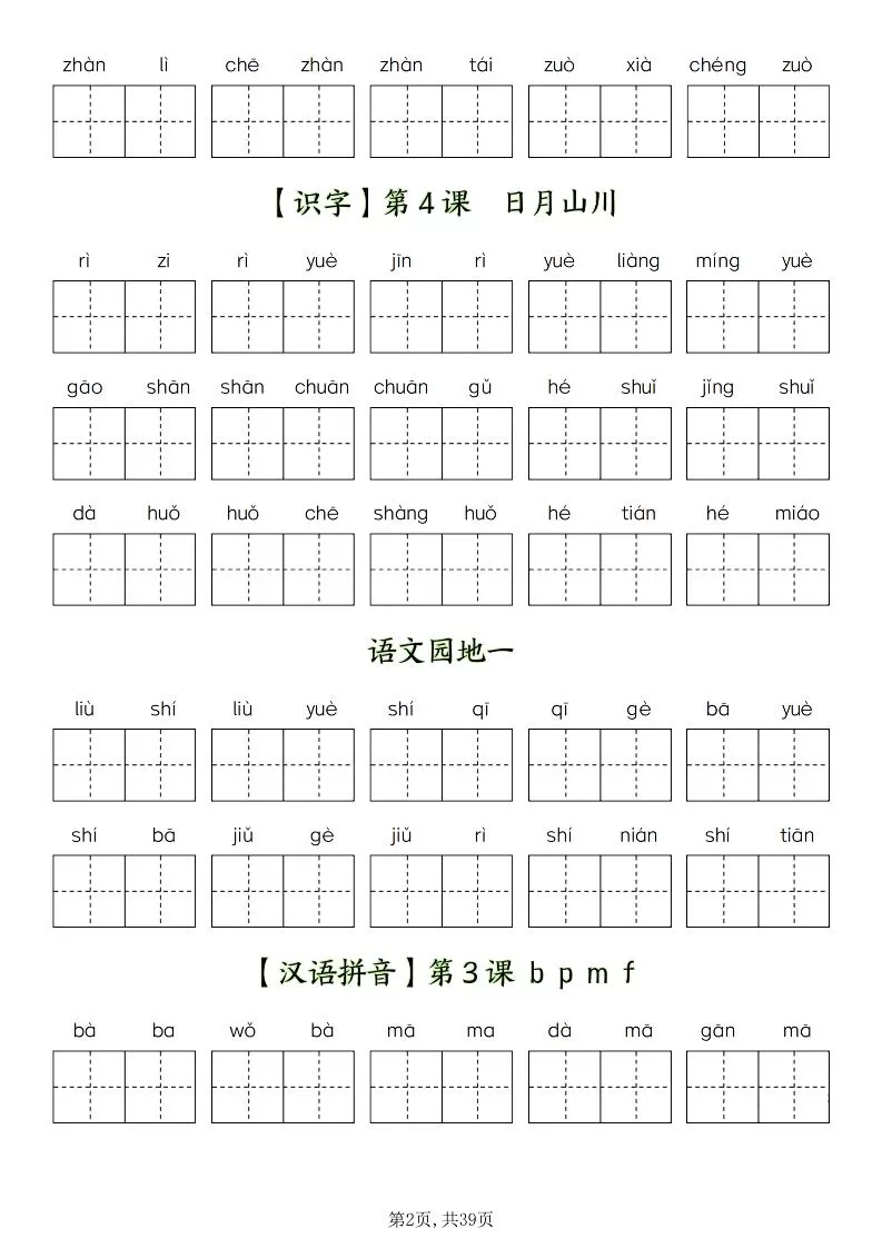 一上语文-1-8单元看拼音写词语