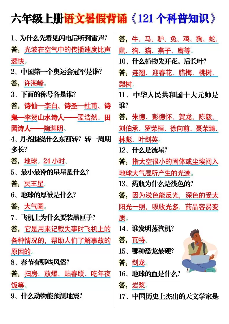 六上语文背诵《121个科普知识》7页-大象资料网