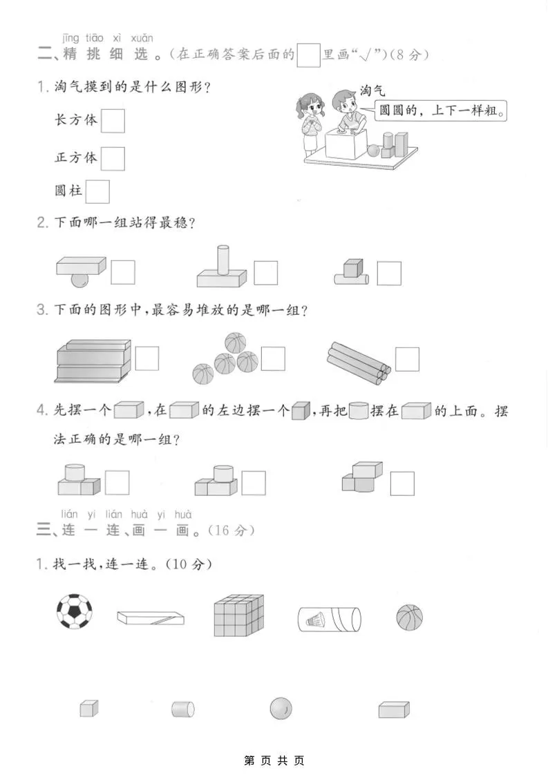 一年级上数学图形与认识专项测试卷《苏教版》