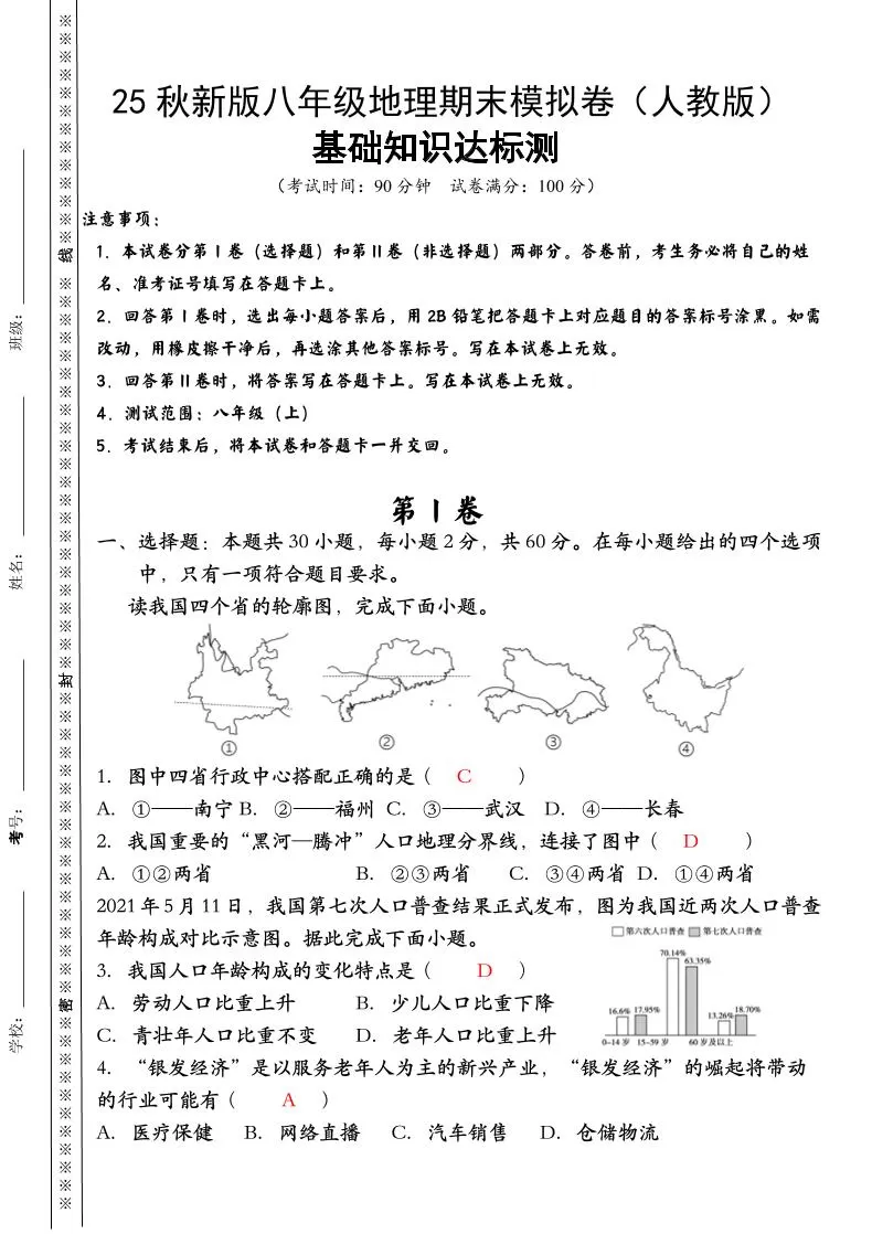 【2025秋新版】八年级上册地理期末模拟卷（人教版）-大象资料网