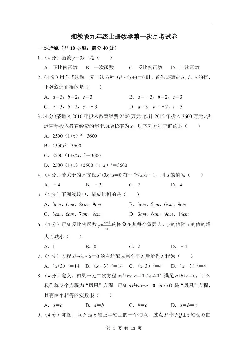 九年级上数学第一次月考试卷（湘教版）-大象资料网