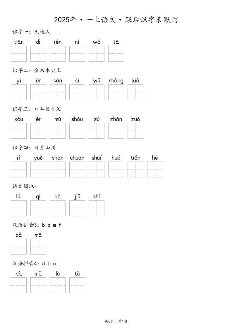 【默写-识字表】2025年一年级上册语文（含答案-大象资料网