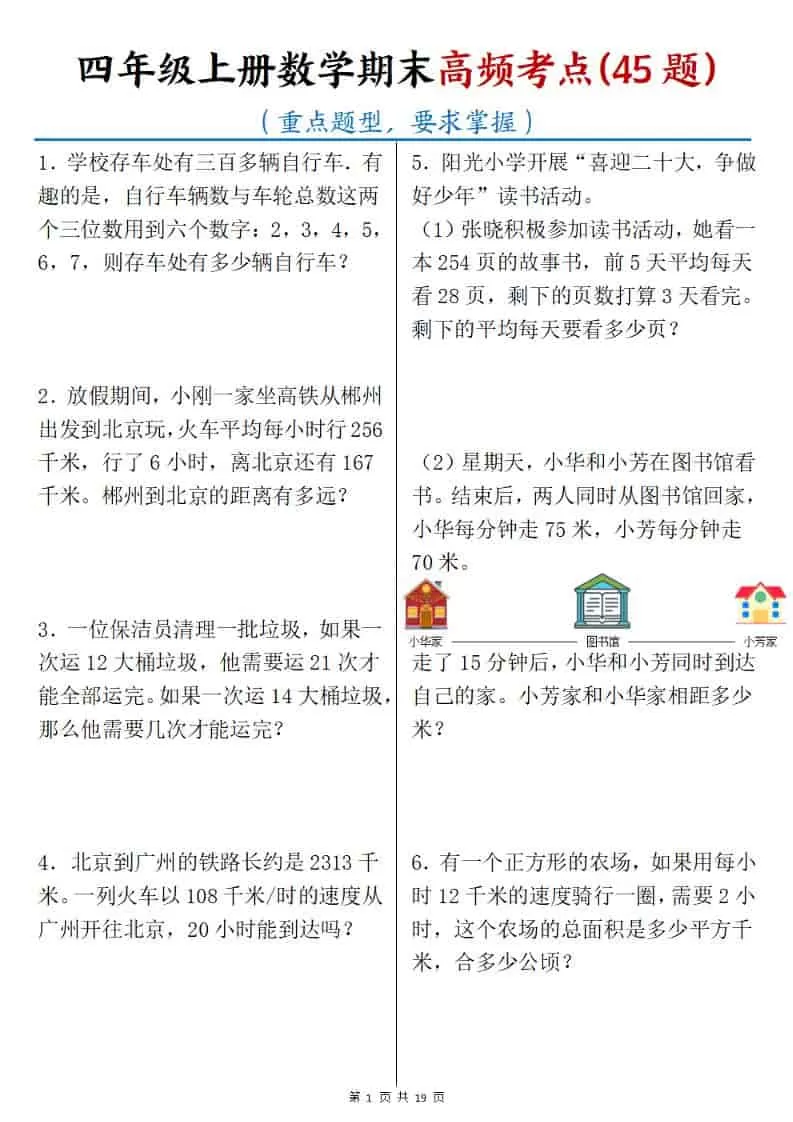 四年级上数学期末高频考点45题-大象资料网