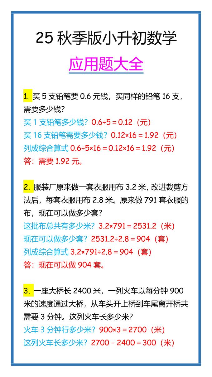 【2025秋新版】小升初数学应用题大全-大象资料网