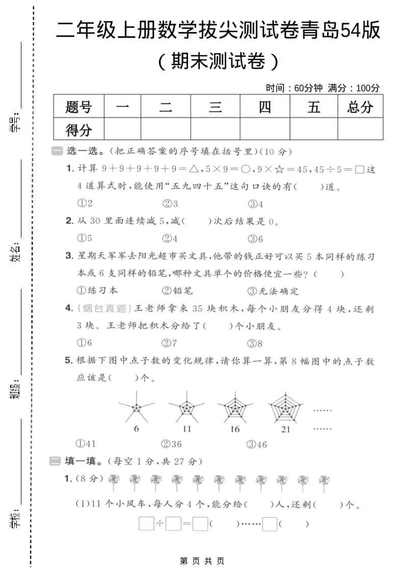 二年级上数学期末拔尖测试卷3《青岛54版》-大象资料网