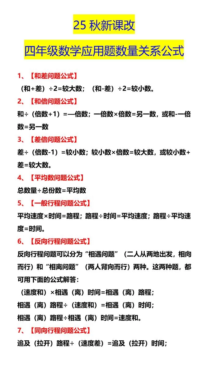 【2025秋新版】四年级数学应用题数量关系公式-四上数学-大象资料网