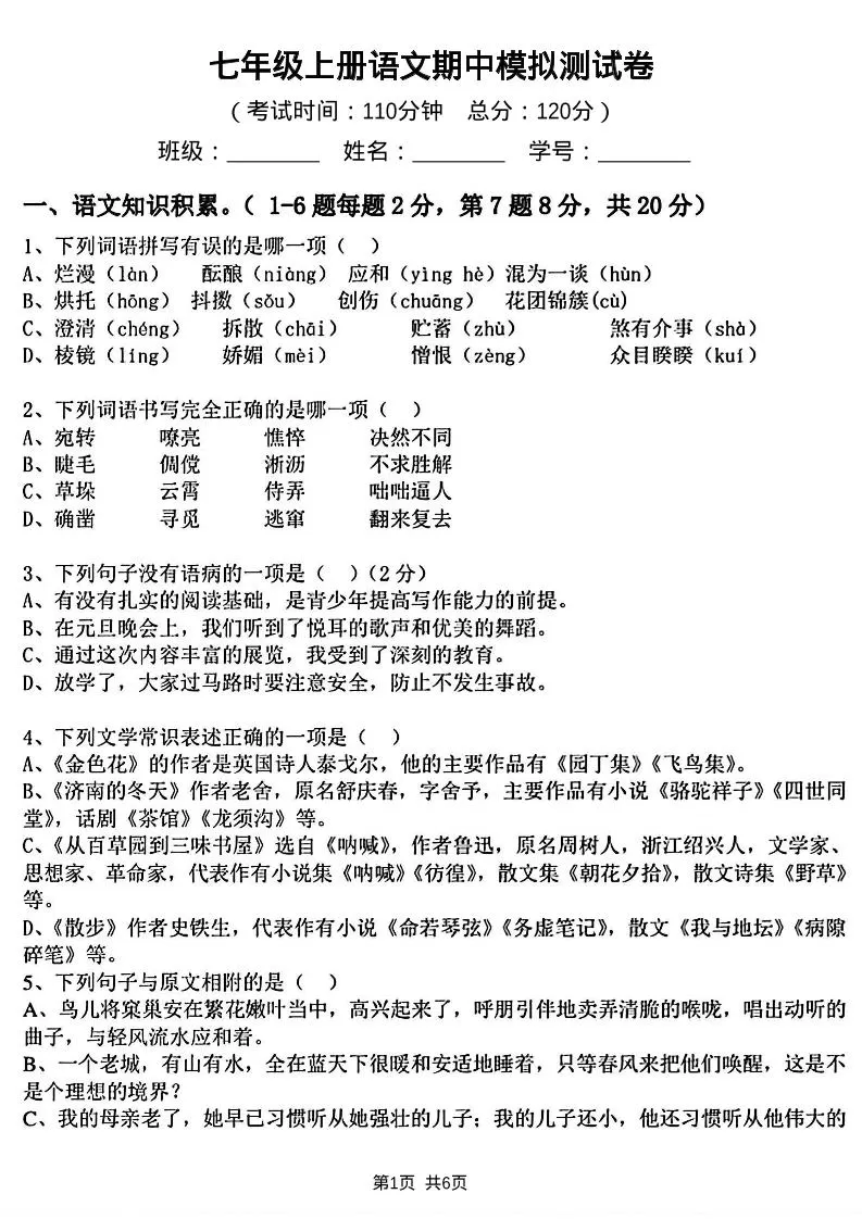 七年级上语文期中模拟测试卷-大象资料网