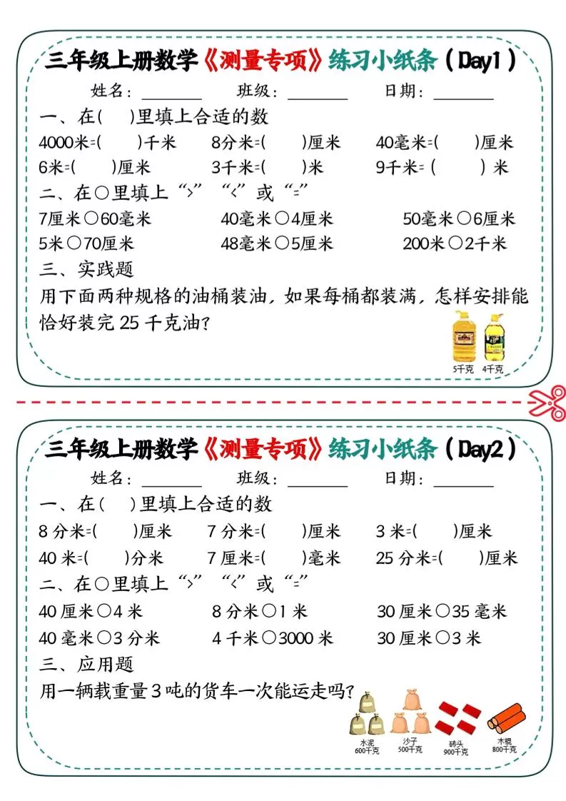 三年级上数学《测量专项》练习小纸条-大象资料网