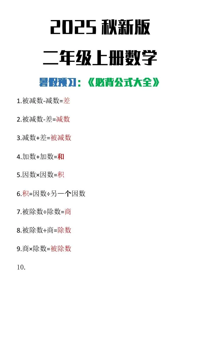 【2025秋新版】二年级上册数学必背公式大全-大象资料网