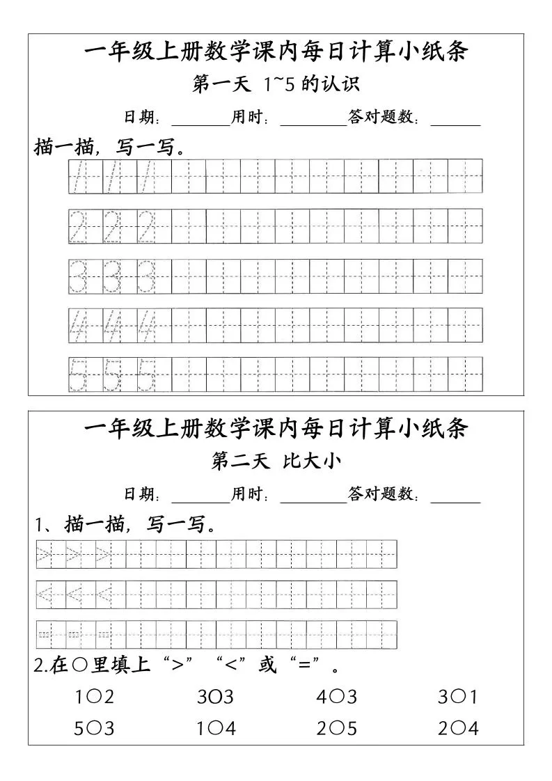 一上数学-（人教版）课内每日计算小纸条（新领程计算能手）-大象资料网