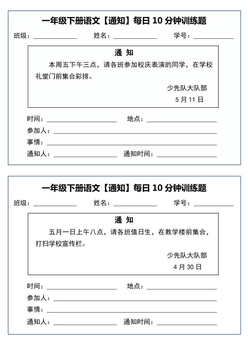 一下语文《通知专项》每日10分钟训练（无答案）