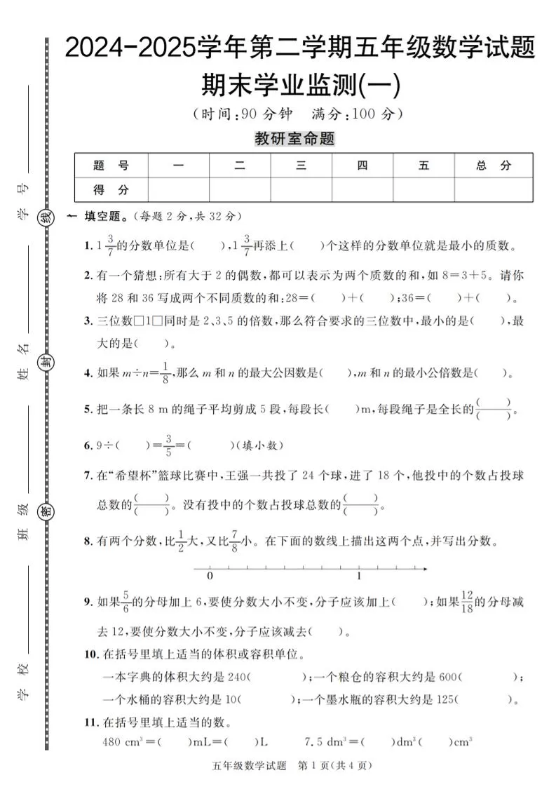 五下人教版数学【2024-2025学年第二学期期末学业监测卷（1-5）】-大象资料网
