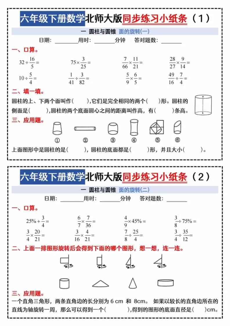 六年级下数学同步课本每日一练小纸条《北师版》-大象资料网