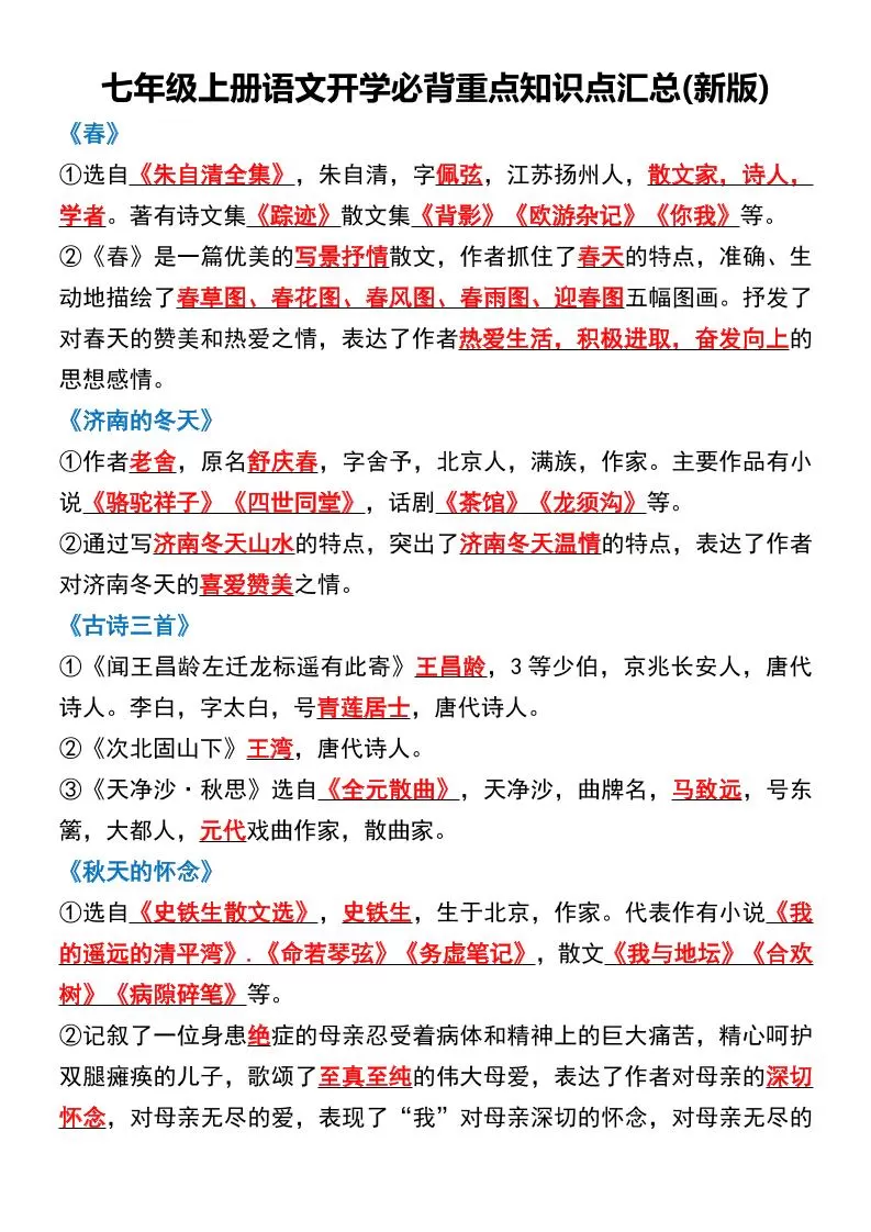 七年级上语文开学必背重点知识点汇总新版-大象资料网