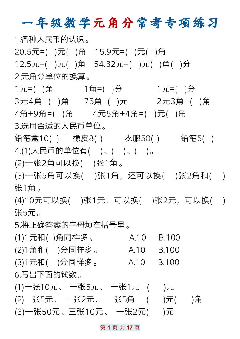 一下数学元角分常考专项练习(17页）-大象资料网