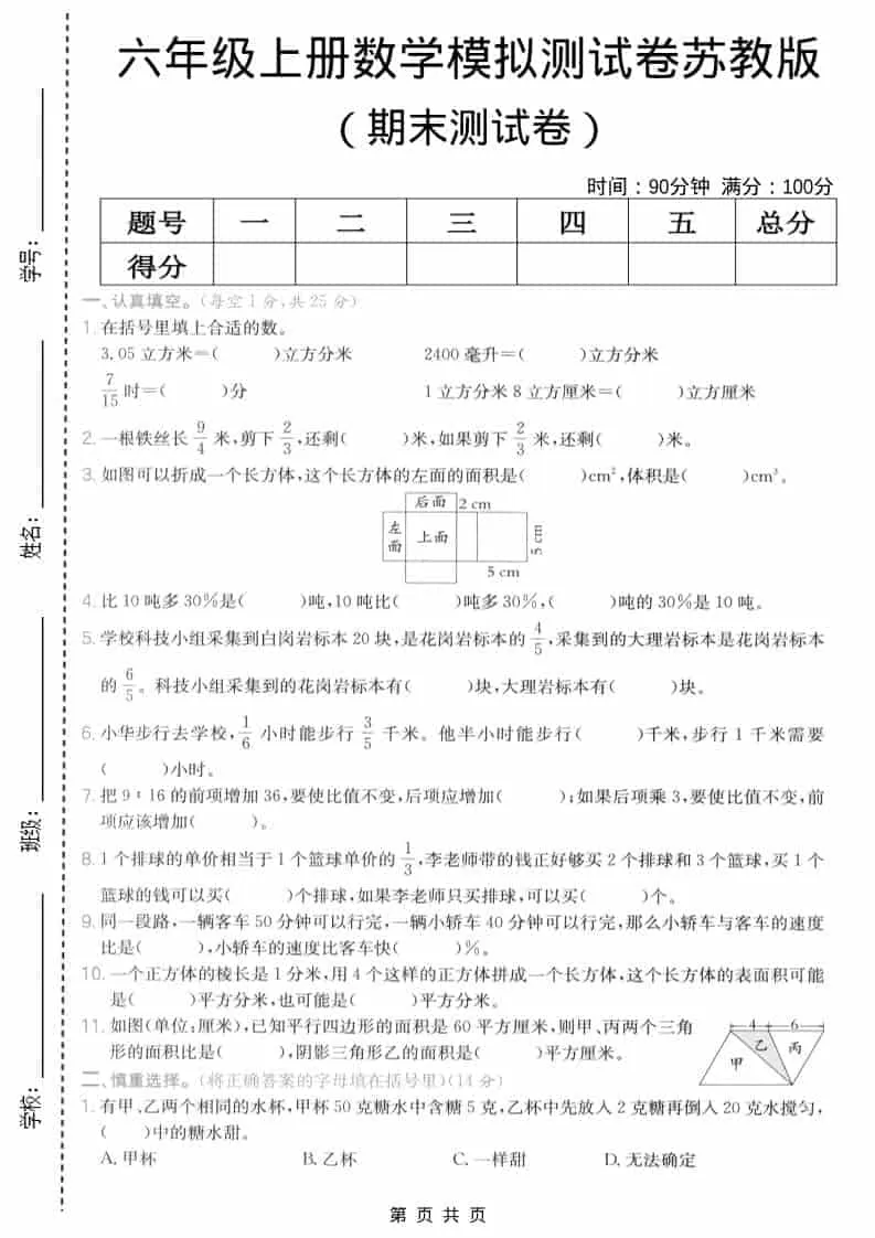 六年级上数学期末模拟测试卷6《苏教版》-大象资料网