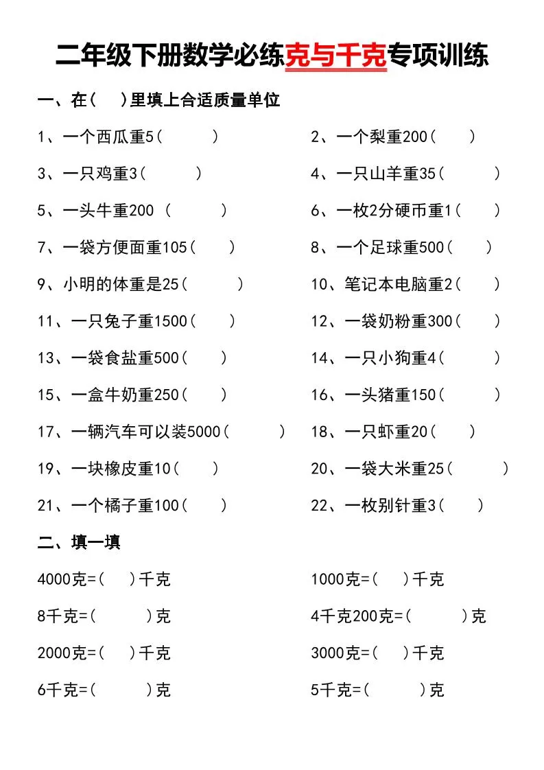 二年级下册数学必练克与千克专项训练-大象资料网