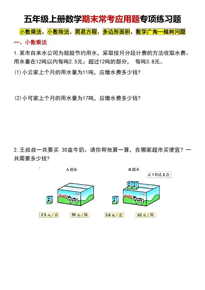 五年级上数学期末常考应用题专项练习题-大象资料网