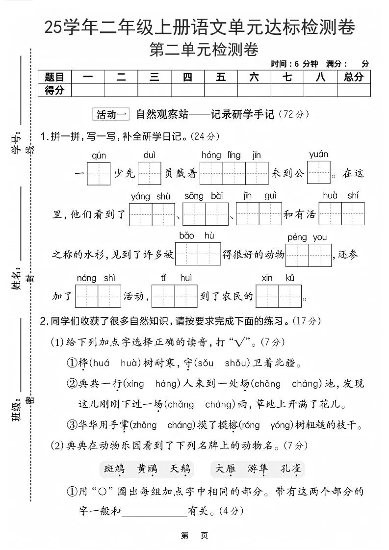25学年二上语文第二单元达标检测卷-一群少先队（含答案5页）-大象资料网
