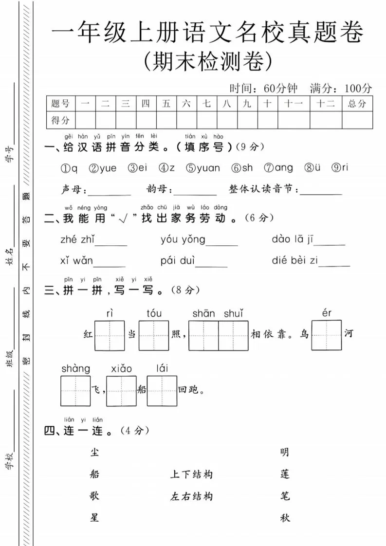 一年级上语文期末名校真题卷-给汉语拼音分类-大象资料网