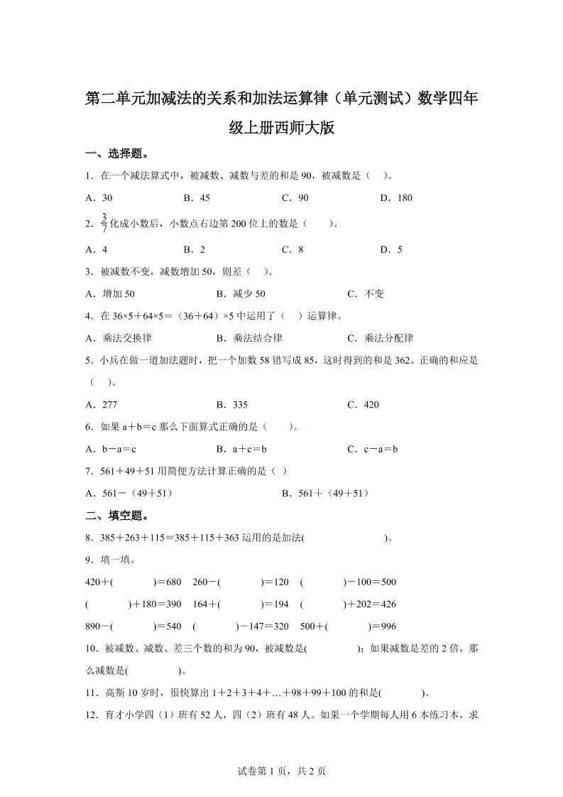 西师大版数学四年级上册第二单元《加减法的关系和加法运算律》单元测试卷-大象资料网