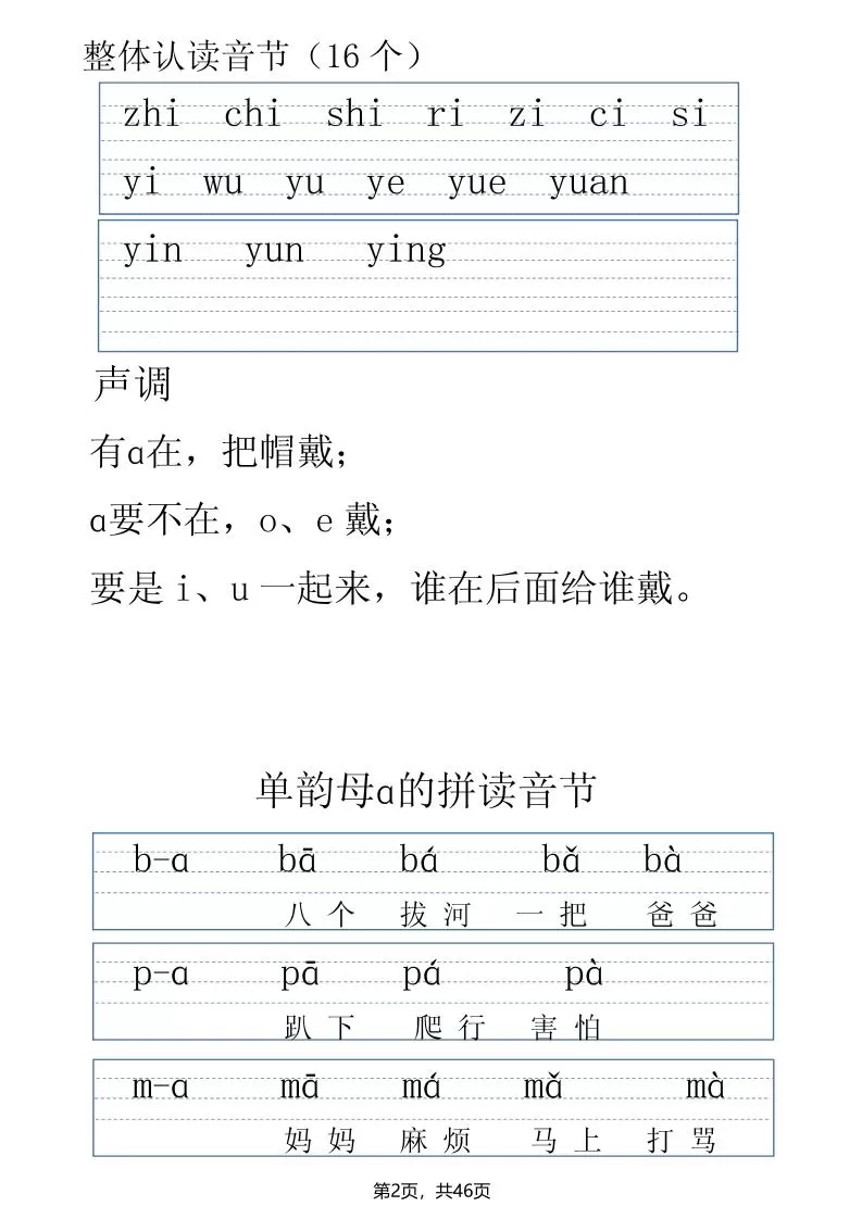一年级上册语文拼音表拼读训练（全46页）