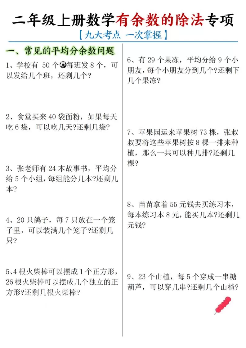 二年级上数学《有余数的除法》九大专项-大象资料网