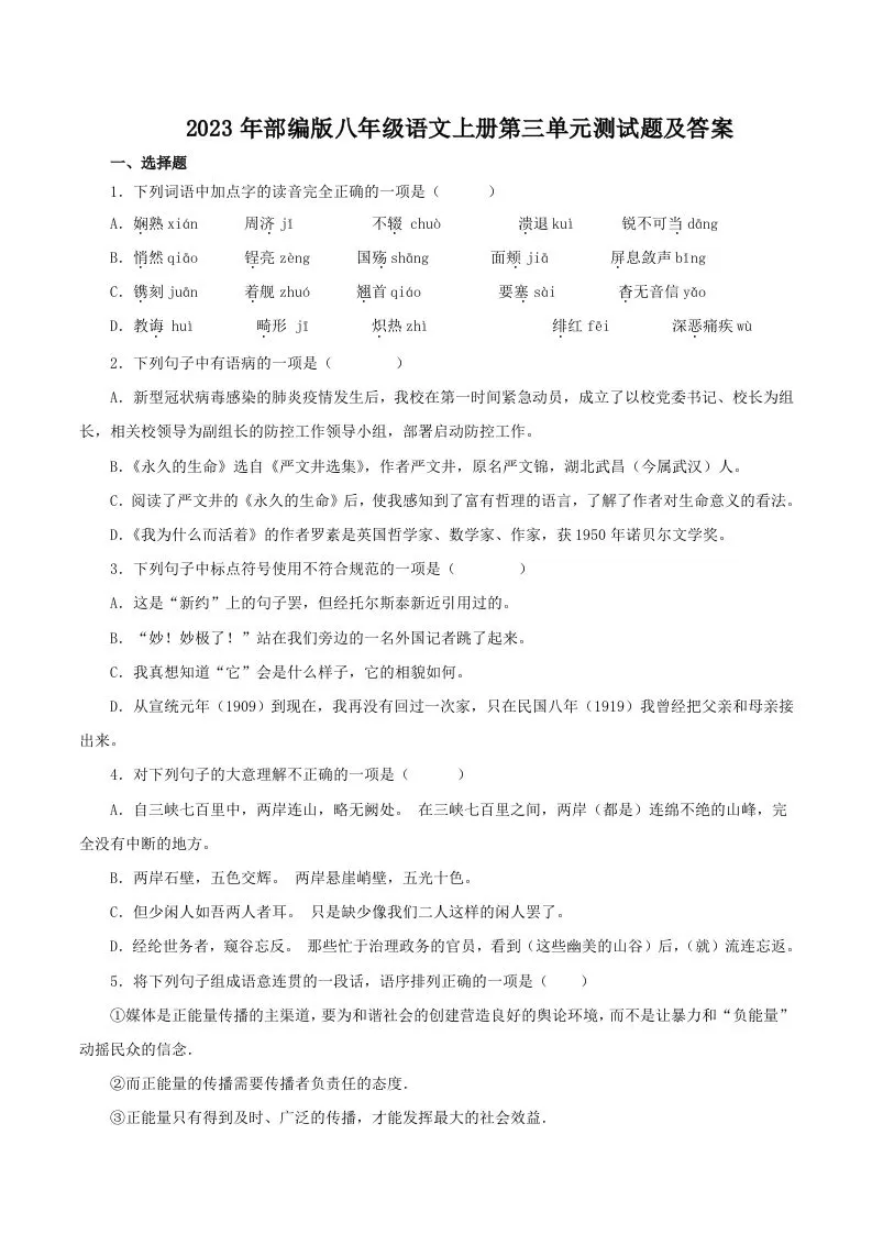 2023年部编版八年级语文上册第三单元测试题及答案(Word版)-大象资料网