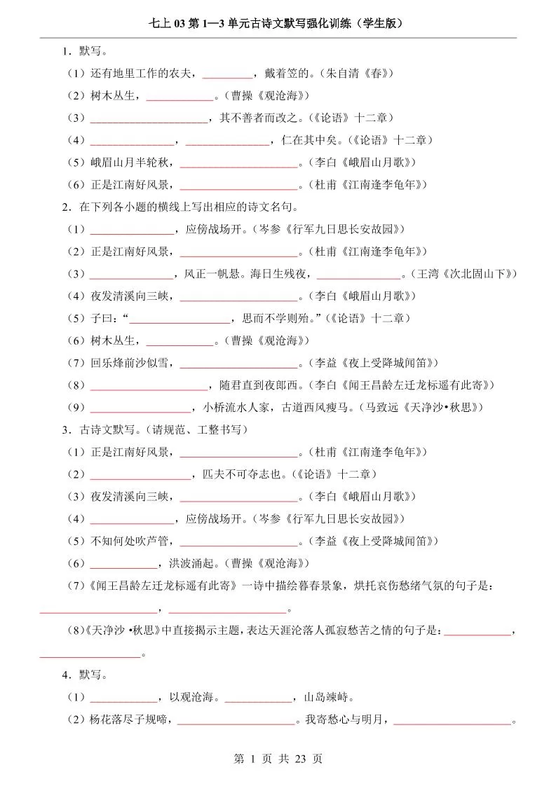 七年级上语文第1-3单元古诗文默写强化训练-大象资料网
