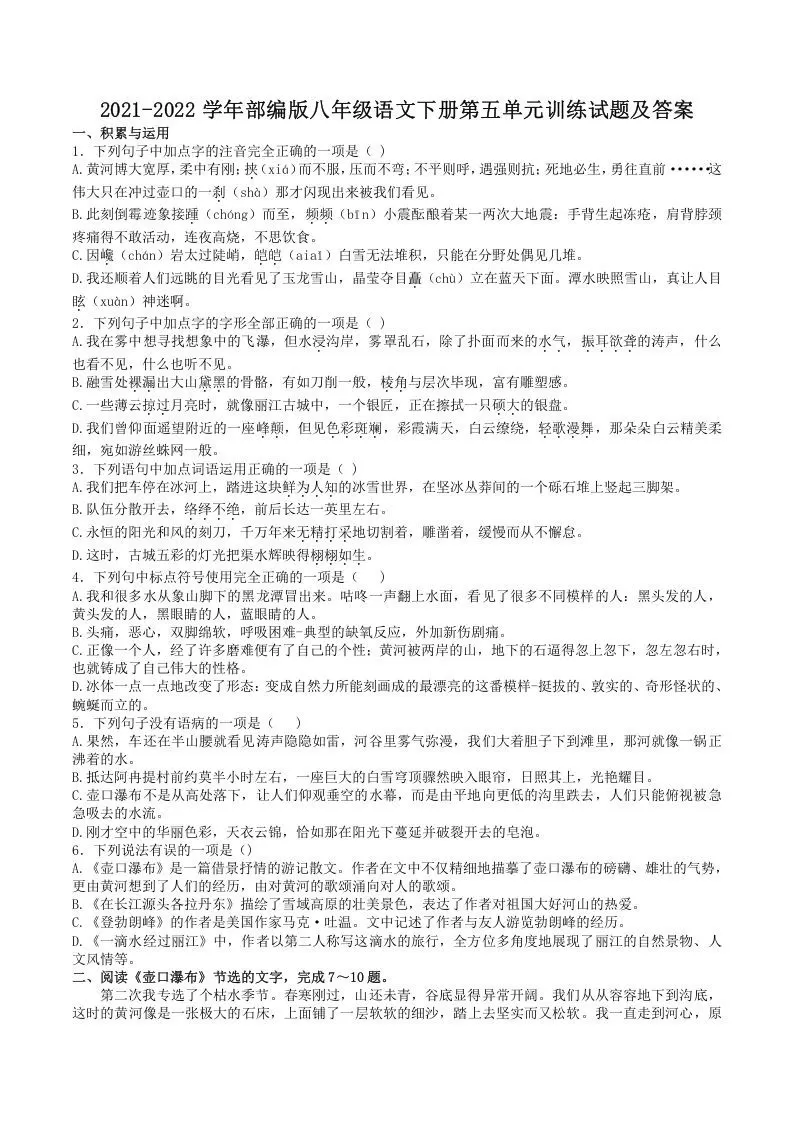 2021-2022学年部编版八年级语文下册第五单元训练试题及答案(Word版)-大象资料网