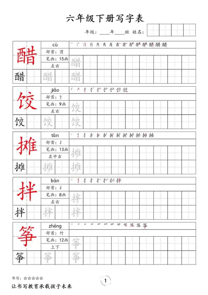 六年级下语文写字表字帖-大象资料网