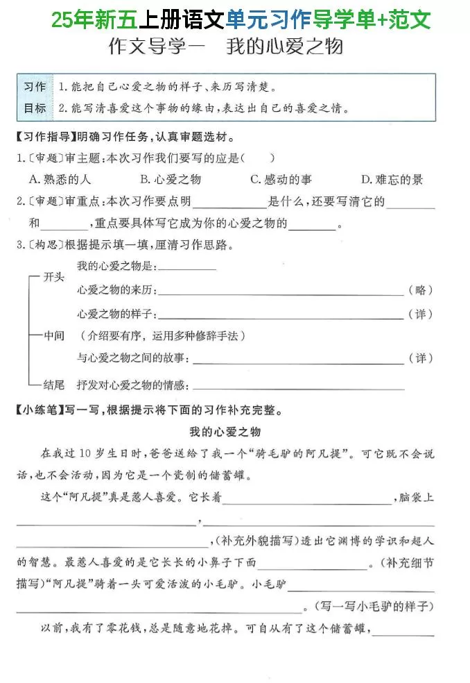 25年新五上语文单元习作导学单+范文34页-大象资料网