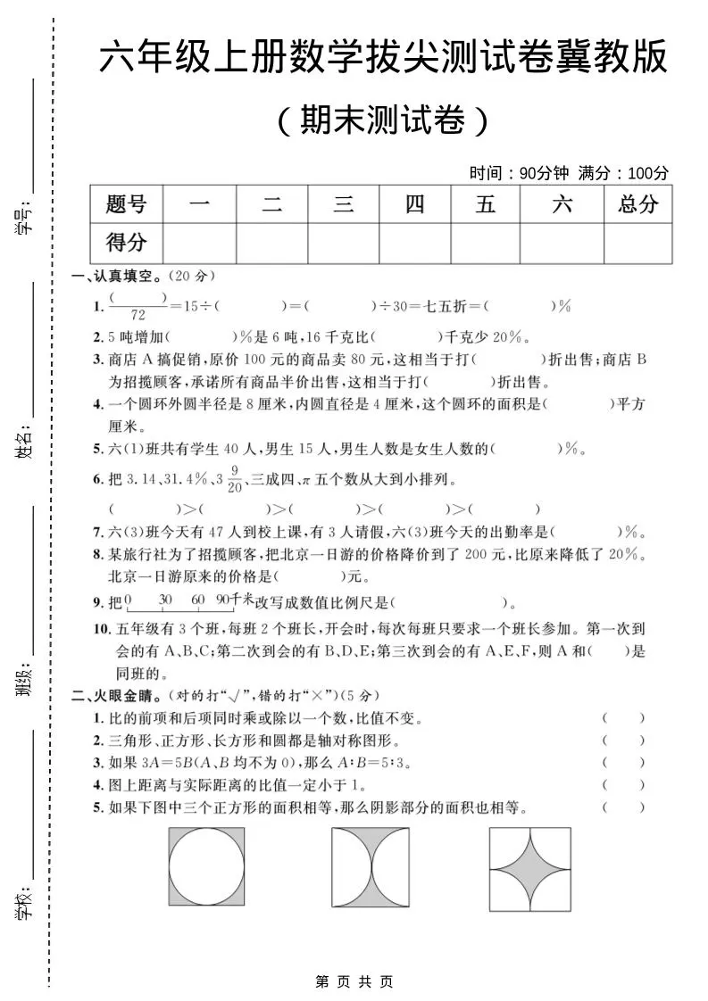 六年级上数学期末拔尖测试卷1《冀教版》-大象资料网