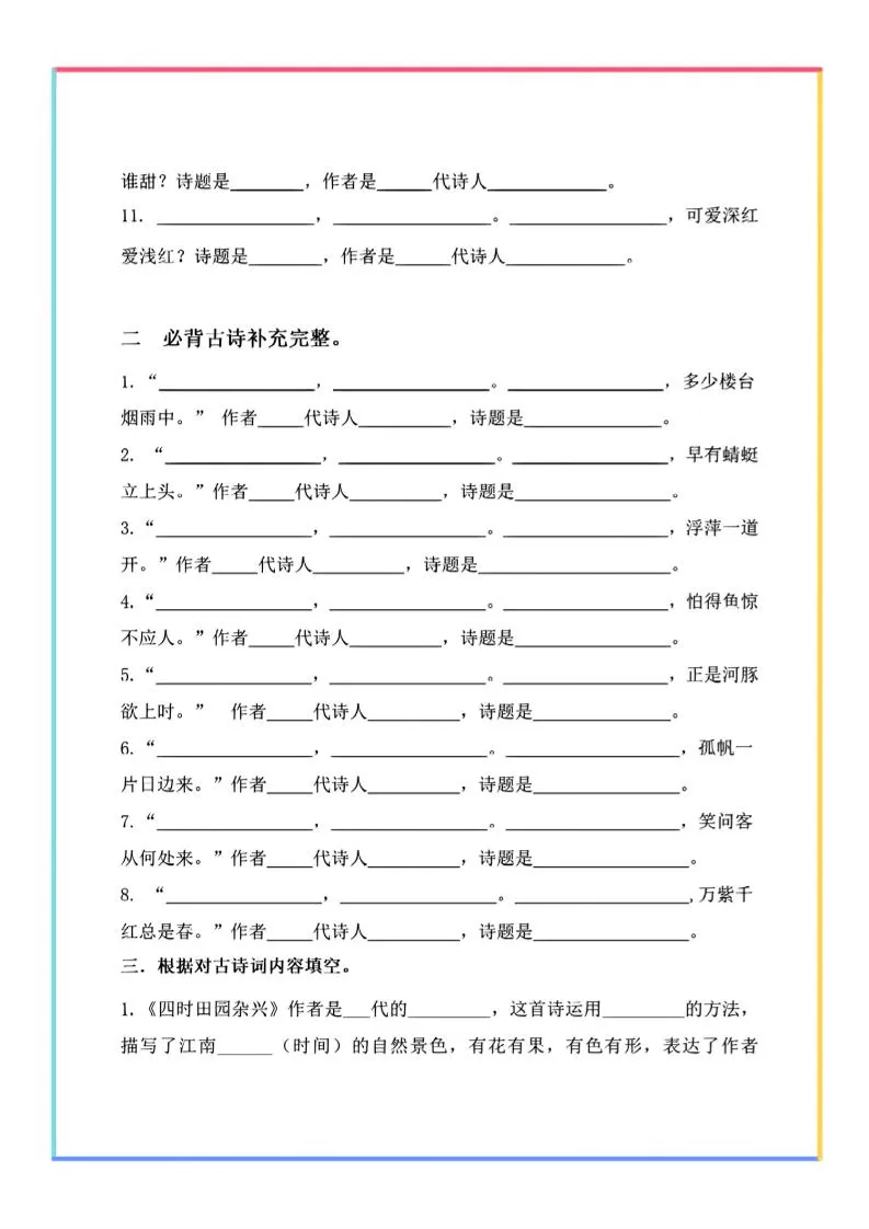 【期末复习-古诗文填空默写】四下语文