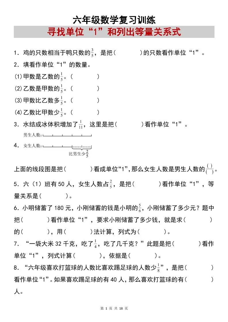 六上数学【复习练习：寻找单位“1”和列出等量关系式专项练习】-大象资料网