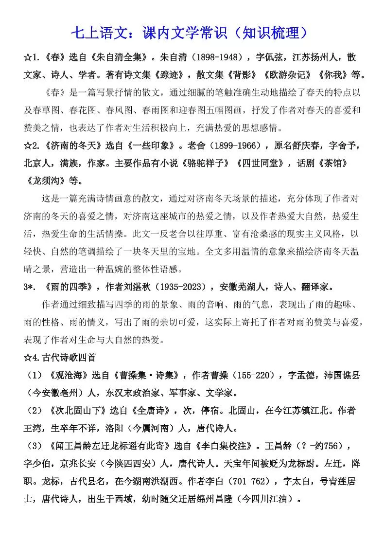 七年级上语文课内文学常识知识梳理-大象资料网