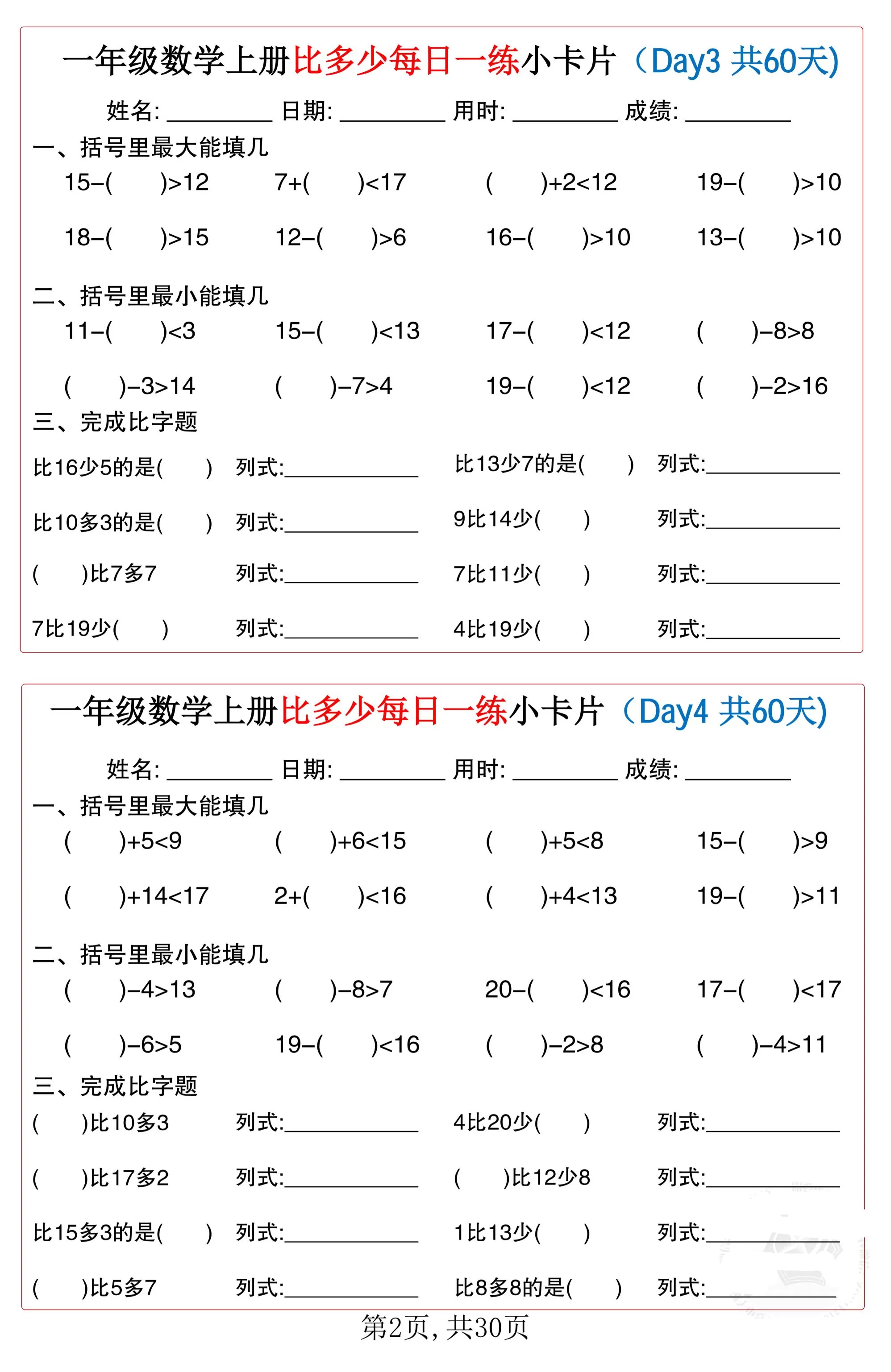 一年级数学上册比多少每日一练小卡片共60天