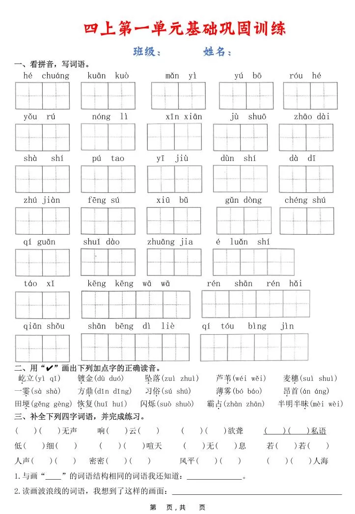 四上语文1-8单元基础巩固训练（含答案22页）-大象资料网