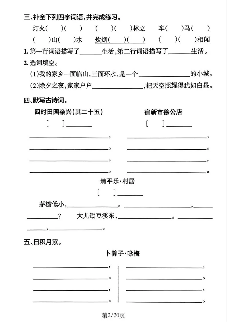 四下语文1-8单元默写通关练习（含答案20页）