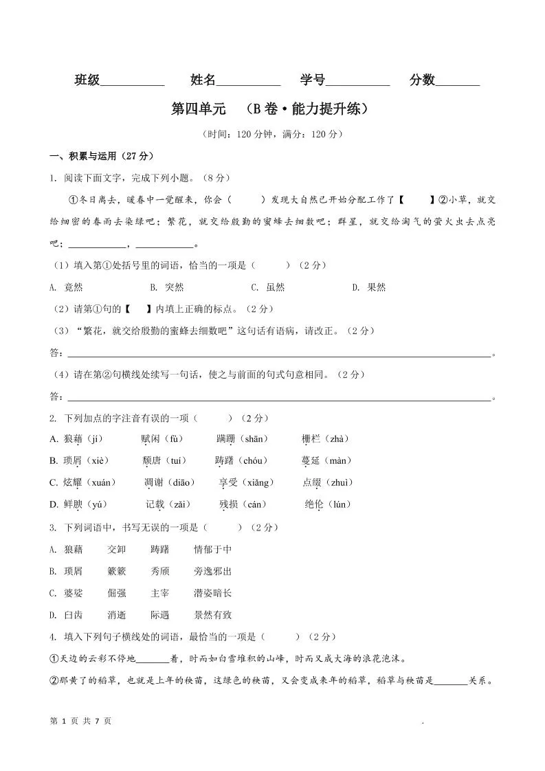 八年级上语文第四单元B卷提升卷-大象资料网